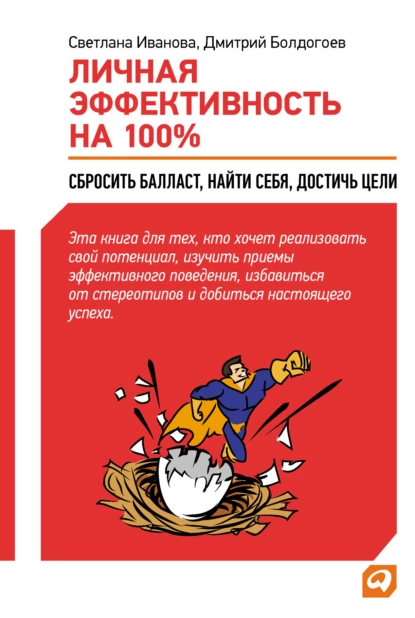 Обложка книги Личная эффективность на 100%: Сбросить балласт, найти себя, достичь цели, Дмитрий Болдогоев