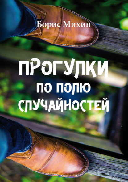 

Прогулки по полю случайностей
