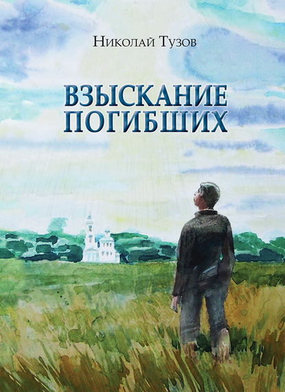 Николай Тузов - Взыскание погибших (сборник)