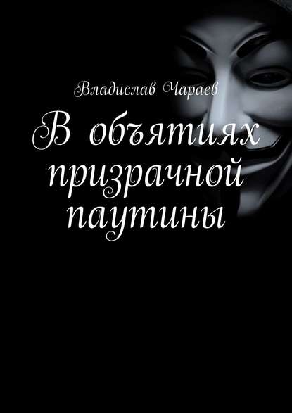 Владислав Чараев — В объятиях призрачной паутины