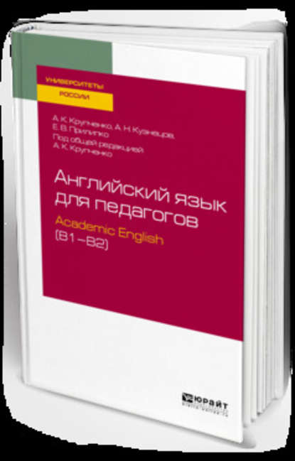 А. К. Крупченко - Английский язык для педагогов: academic english (b1–b2). Учебное пособие для вузов