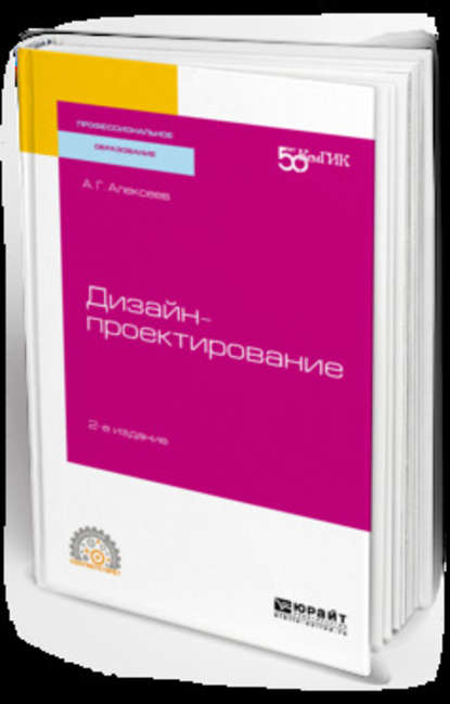 Дизайн-проектирование 2-е изд. Учебное пособие для СПО