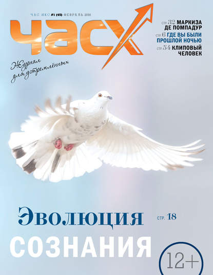 Час X. Журнал для устремленных. №1/2018 (Группа авторов). 2018г. 