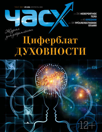 Час X. Журнал для устремленных. №2/2018 (Группа авторов). 2018г. 