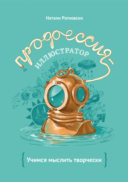 

Профессия – иллюстратор