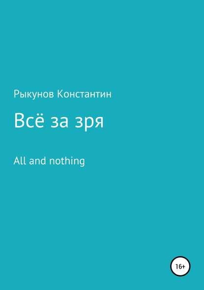 Константин Константинович Рыкунов — Всё за зря