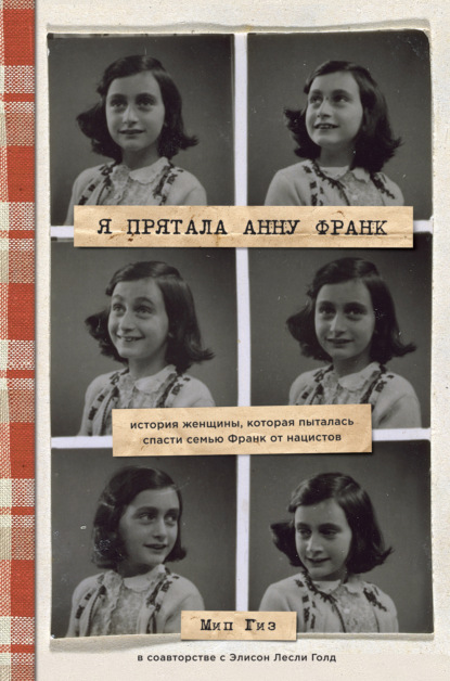 Мип Гиз - Я прятала Анну Франк. История женщины, которая пыталась спасти семью Франк от нацистов