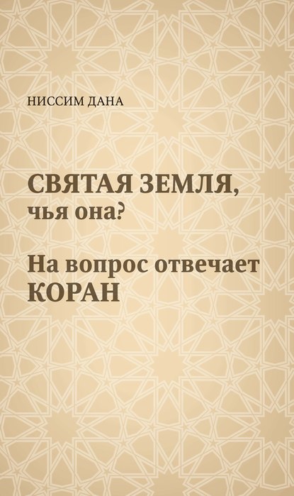 Святая Земля, чья она? На вопрос отвечает Коран Ниссим Дана