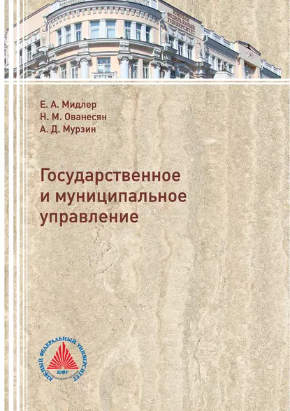 Обложка книги Государственное и муниципальное управление, А. Д. Мурзин