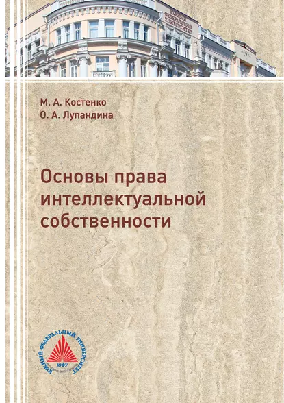 Обложка книги Основы права интеллектуальной собственности, М. А. Костенко