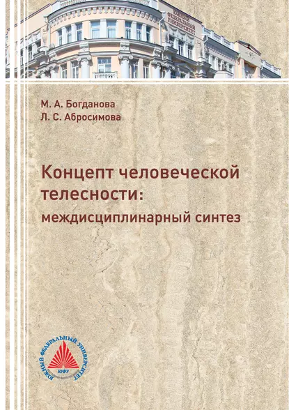 Обложка книги Концепт человеческой телесности: междисциплинарный синтез, Л. С. Абросимова