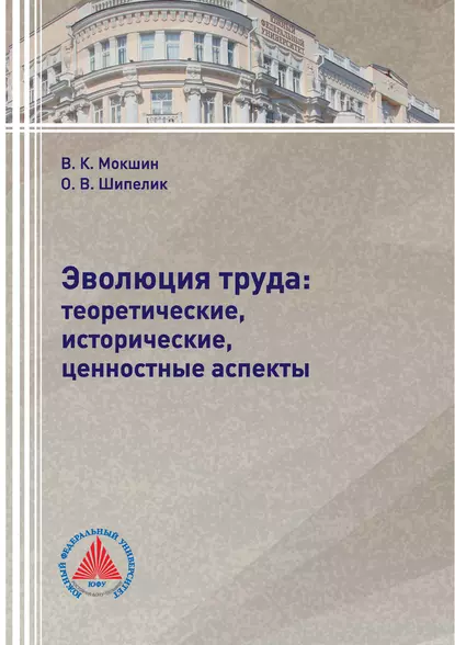 Обложка книги Эволюция труда: теоретические, исторические, ценностные аспекты, В. К. Мокшин