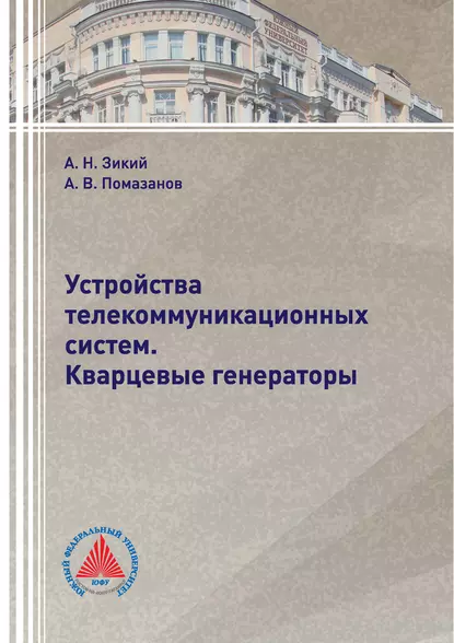 Обложка книги Устройства телекоммуникационных систем. Кварцевые генераторы, А. В. Помазанов