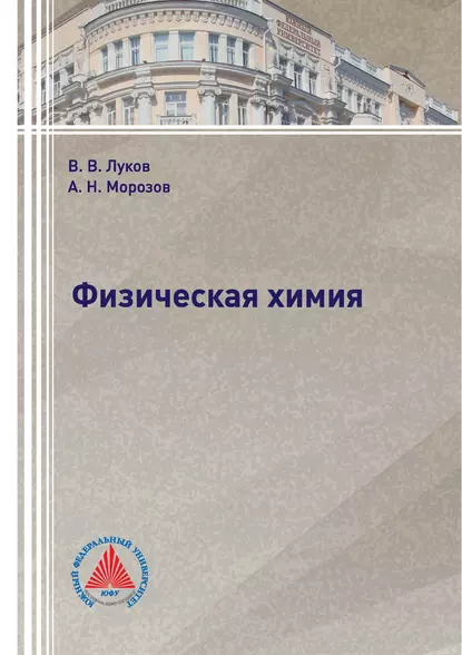 Обложка книги Физическая химия, В. В. Луков