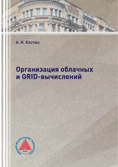 Обложка книги Организация облачных и GRID-вычислений, А. И. Костюк