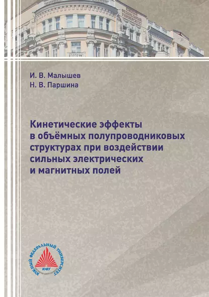 Обложка книги Кинетические эффекты в объёмных полупроводниковых структурах при воздействии сильных электрических и магнитных полей, И. В. Малышев