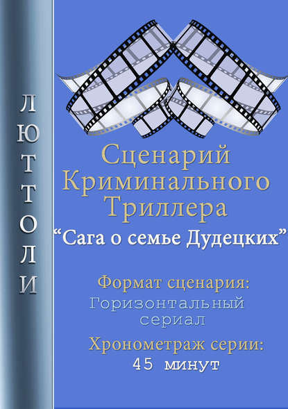 

Сага о семье Дудецких