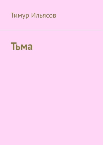 

Тьма