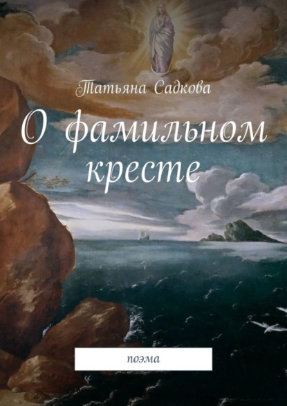 Татьяна Садкова - О фамильном кресте. Поэма