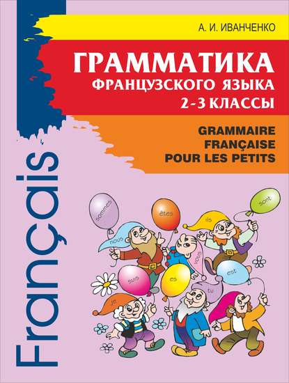 Грамматика французского языка для младшего школьного возраста. 2-3 классы - А. И. Иванченко