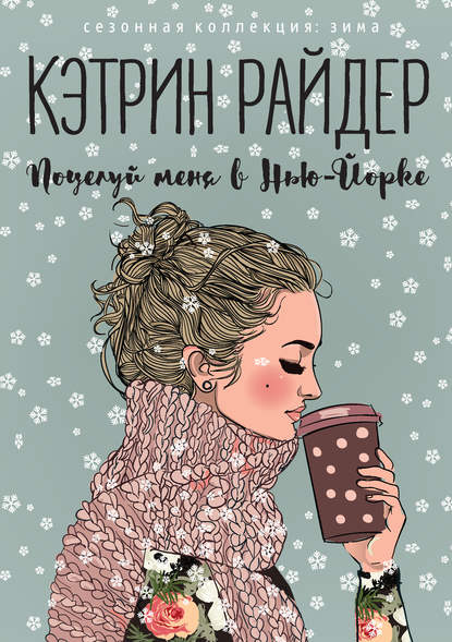 

Поцелуй меня в Нью-Йорке