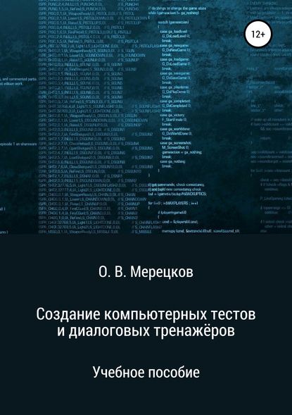 Олег Вадимович Мерецков - Создание компьютерных тестов и диалоговых тренажёров