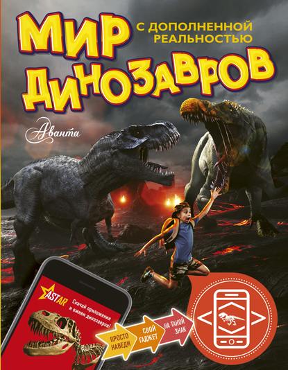 Александр Васильевич Тихонов - Мир динозавров с дополненной реальностью