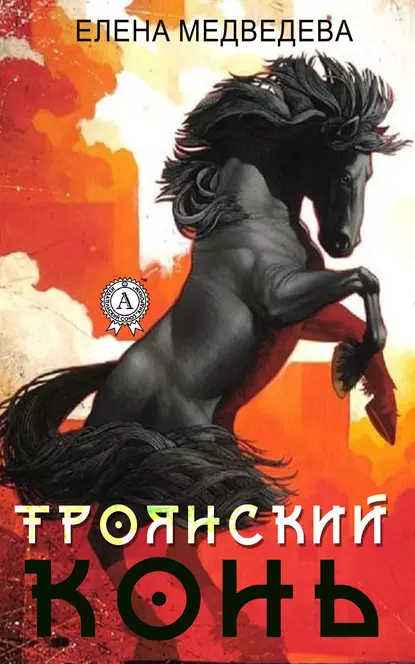 Обложка книги «Троянский» конь, Елена Медведева