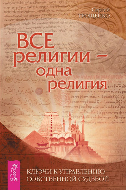 Группа авторов — Все религии – одна религия. Ключи к управлению своей собственной судьбой