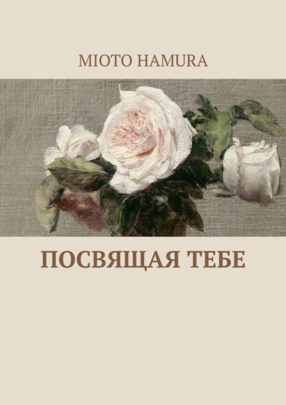 

Посвящая тебе