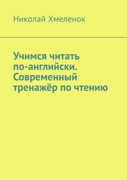 Учимся читать по-английски. Современный тренажёр по чтению