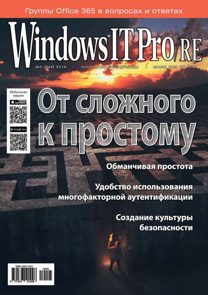 Открытые системы — Windows IT Pro/RE №05/2019