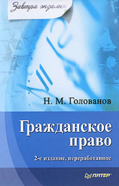 Н. М. Голованов — Гражданское право