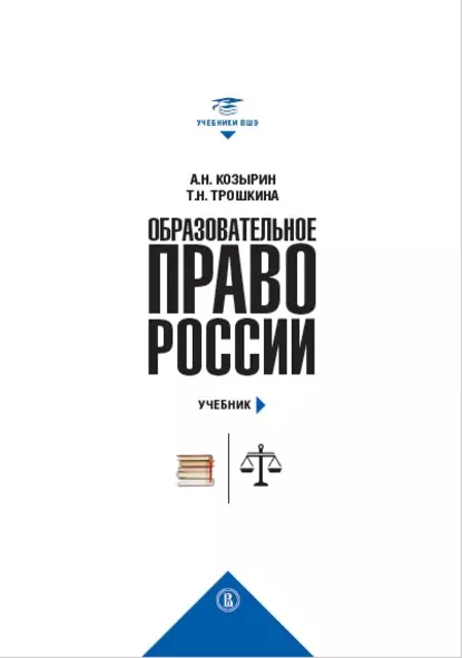 Обложка книги Образовательное право России. Учебник и практикум (комплект), Александр Николаевич Козырин