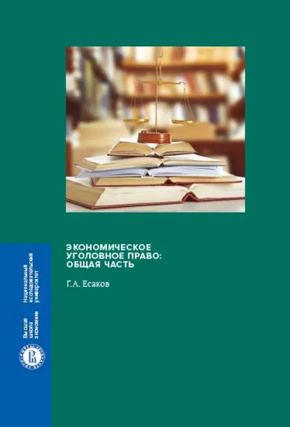 Обложка книги Экономическое уголовное право. Общая часть, Г. А. Есаков