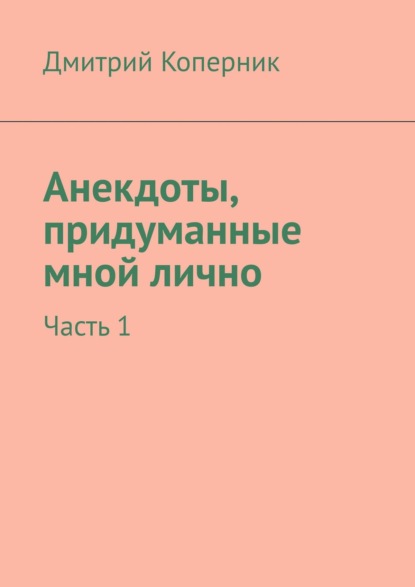 Дмитрий Коперник - Анекдоты от Васи. Части 1—12