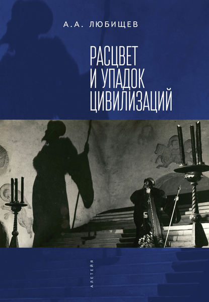 Александр Александрович Любищев - Расцвет и упадок цивилизации (сборник)