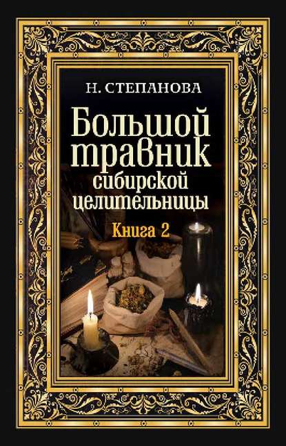 

Большой травник сибирской целительницы. Книга вторая