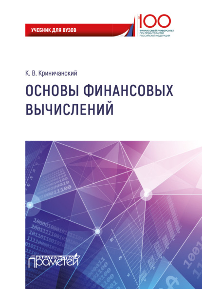 Основы финансовых вычислений (Константин Владимирович Криничанский). 2019г. 