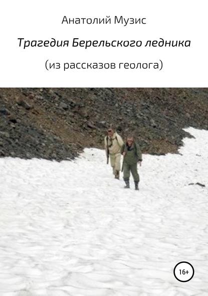 Анатолий Музис — Трагедия Берельского ледника (из рассказов геолога)
