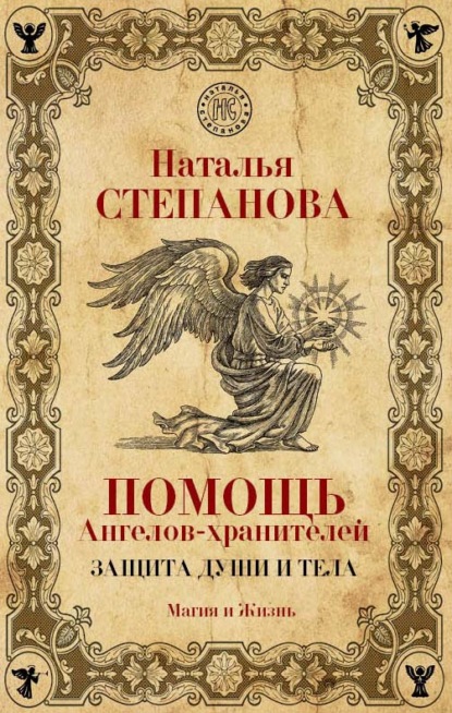 

Помощь Ангелов-хранителей. Защита души и тела