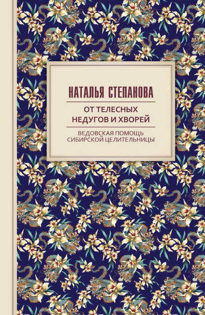 

От телесных недугов и хворей. Ведовская помощь сибирской целительницы