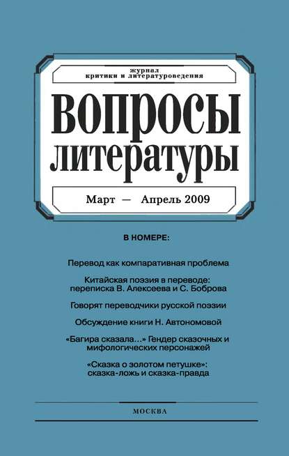 Вопросы литературы № 2 Март - Апрель 2009