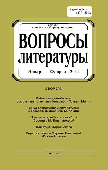 Вопросы литературы № 1 Январь - Февраль 2012