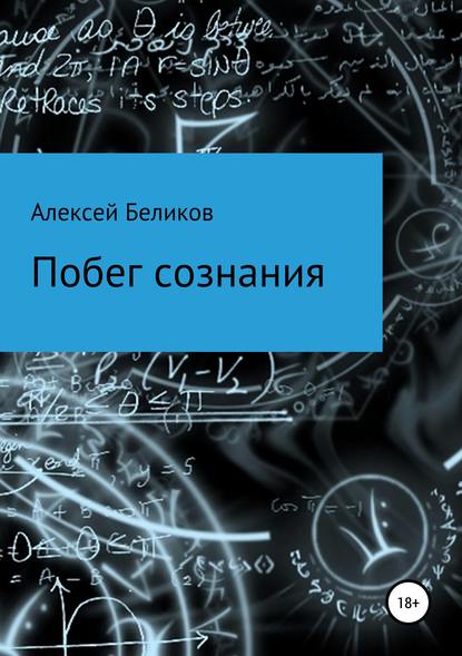 Побег сознания (Алексей Владимирович Беликов). 2019г. 