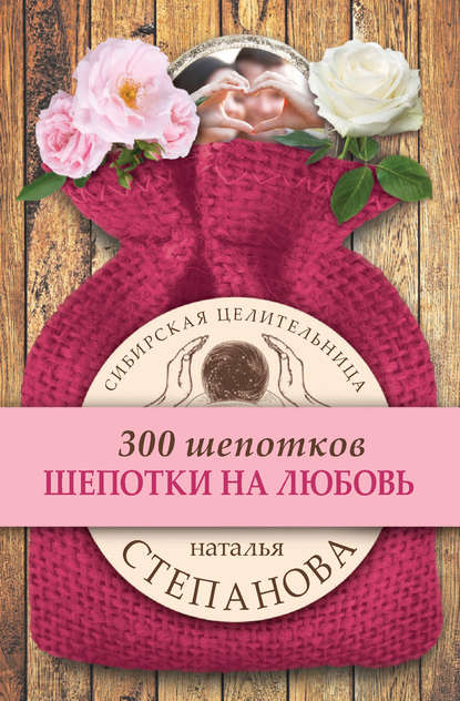 

Шепотки на любовь