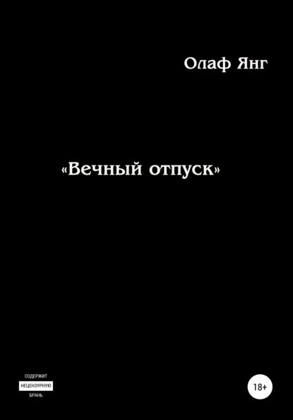 

Вечный отпуск