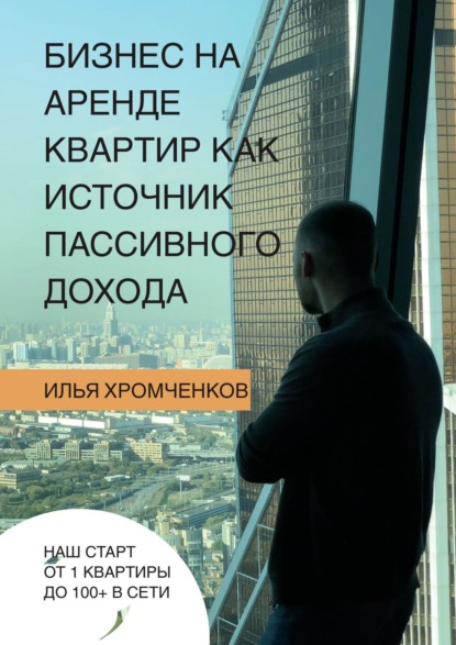 Илья Вадимович Хромченков - Бизнес на аренде квартир как источник пассивного дохода