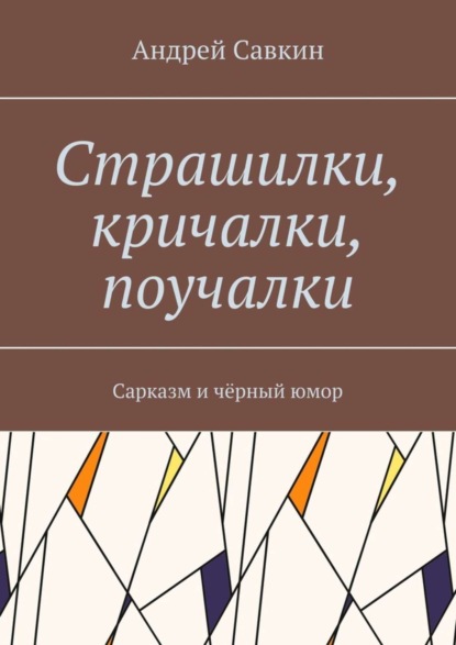 

Страшилки, кричалки, поучалки. Сарказм и чёрный юмор