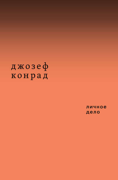 Джозеф Конрад - Личное дело. Рассказы (сборник)
